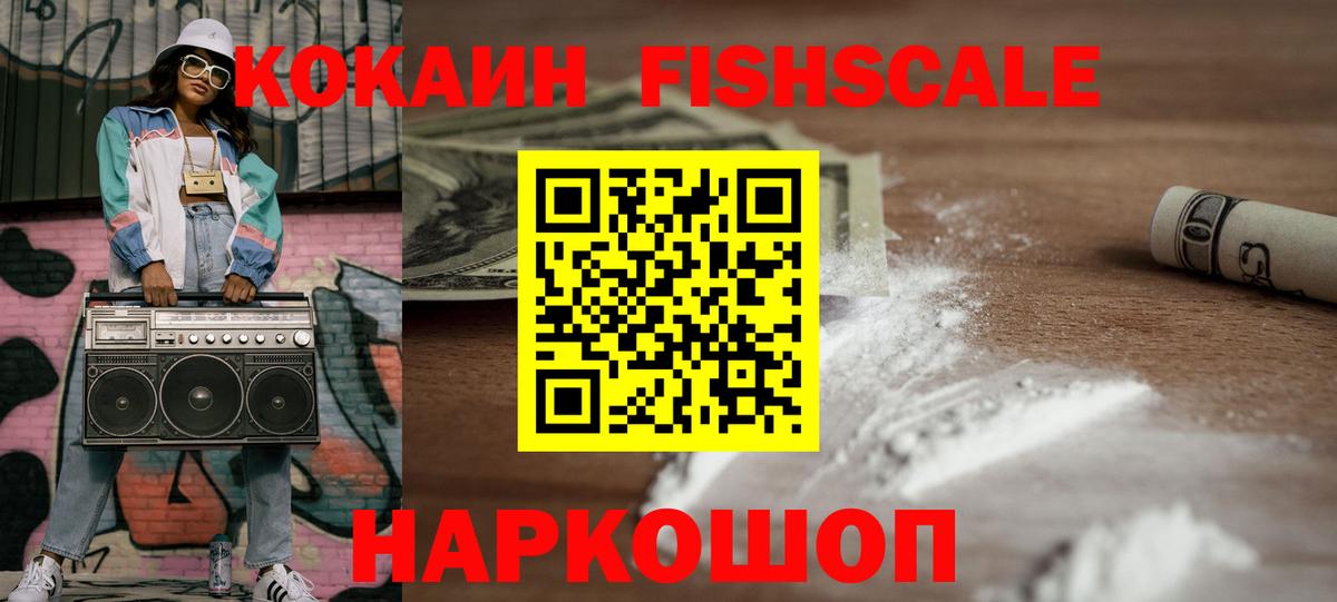 КОКАИН Fish Scale Ногинск